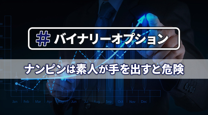 バイナリーオプションのナンピンは素人が手を出すと危険!知っておくべき3つの注意点