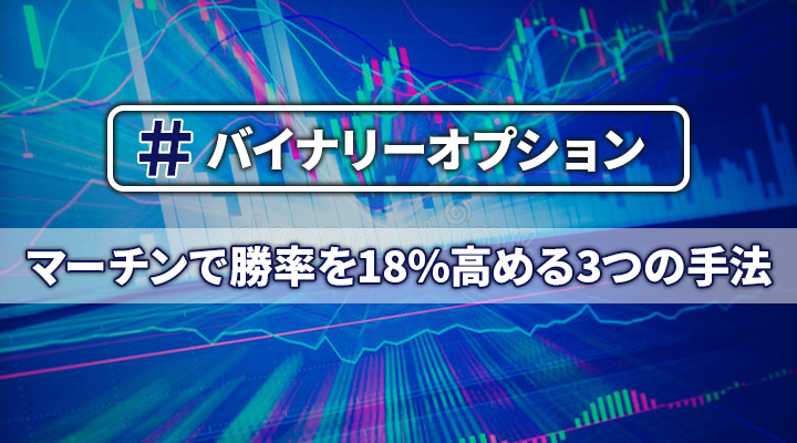 バイナリーオプションのマーチンで勝率を飛躍的に高める3つの手法