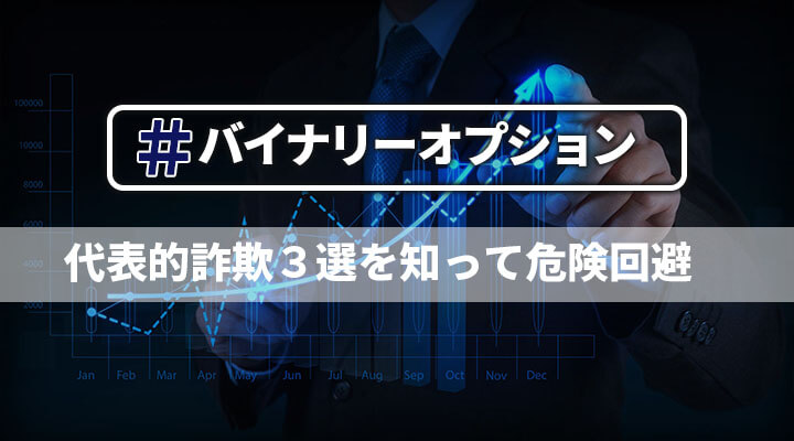バイナリーオプションの代表的詐欺4選!典型的な手口を覚えて危険を回避しよう
