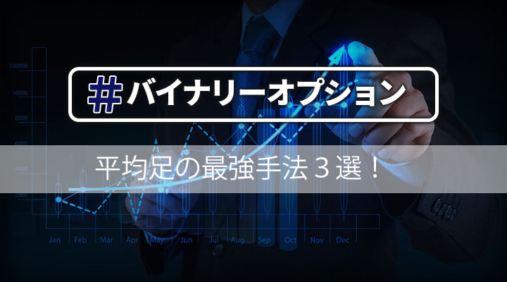 バイナリーオプションを平均足で完全攻略する最強手法3選 鉄板すぎるトレード手法は必見 政岡の投資 株 Fx バイナリー 仮想通貨