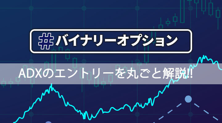 バイナリーオプションでのADX+移動平均線順張り投資手法を設定からエントリーまでまるごと解説!