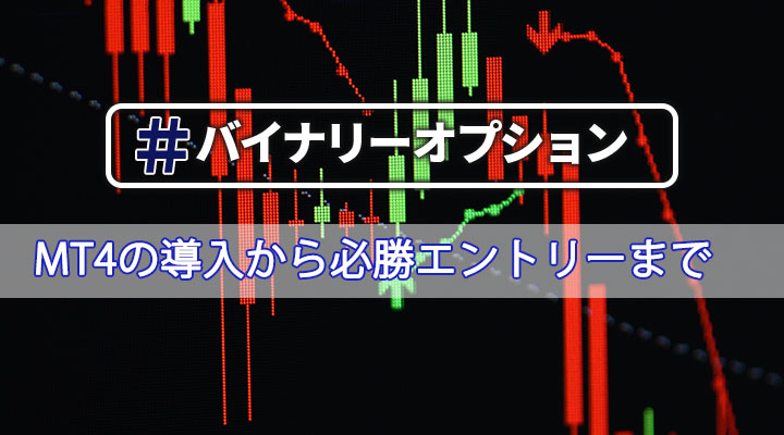 バイナリーオプションでのMT4を導入方法から勝利するまでの全行程をまるごと解説!