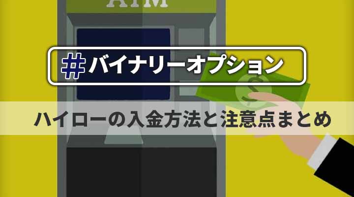 ハイローオーストラリアへ入金する3つの方法と反映時間 入金できない理由についてまで完全解説 政岡の投資 株 Fx バイナリー 仮想通貨