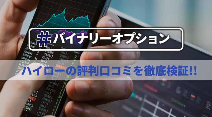 ハイローオーストラリアの評判 悪い口コミを徹底調査 詐欺や闇の噂を検証します 政岡の投資 株 Fx バイナリー 仮想通貨