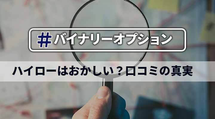 【ハイローオーストラリアはおかしい・ヤバイ】とSNSで噂される口コミの真相