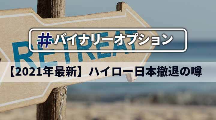 21年最新 ハイローオーストラリア日本完全撤退の噂と背景を照会 政岡の投資 株 Fx バイナリー 仮想通貨