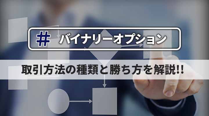 バイナリーオプションの取引方法の種類解説と始め方から勝ち方ロードマップを解説 政岡の投資 株 Fx バイナリー 仮想通貨