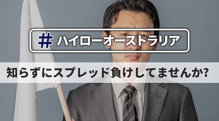 ハイローオーストラリアのスプレッド負けの回避方法 ターボ取引2 3倍の攻略法の解説 政岡の投資 株 Fx バイナリー 仮想通貨