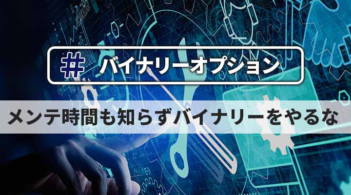 ハイローオーストラリアの定期 緊急メンテナンスでのトレード停止に注意 政岡の投資 株 Fx バイナリー 仮想通貨