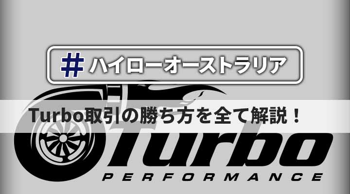 ハイローオーストラリアTurbo取引の勝ち方を解説