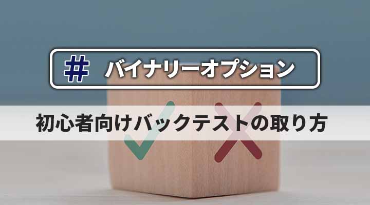 【初心者向け】バイナリーオプションでのバックテストの取り方まとめ！